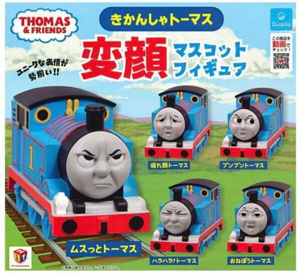 きかんしゃトーマス 変顔マスコットフィギュア 全5種 ガチャ Qualia クオリア