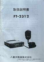 ヤエス FT-2312 1200MHz FM トランシーバー DCコード 車載ブラケット マイク 取説付き 動作品 LED換装済み_画像8