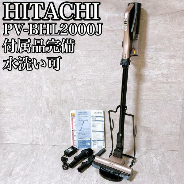 HITACHI 日立 PV-BHL2000J スティック掃除機 水洗い可