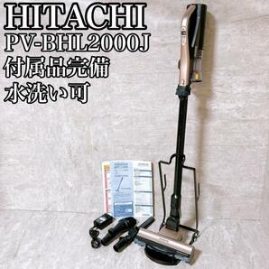 HITACHI 日立 PV-BHL2000J スティック掃除機 水洗い可の画像1