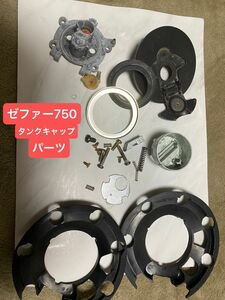 ゼファー750 zr750c タンク部品　フューエルタンク　タンクキャップ　バラパーツ