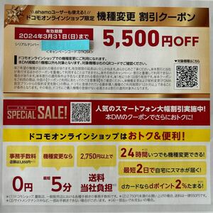 ahamo利用可能 ドコモオンラインショップ限定 5500円割引クーポン　３月末日有効