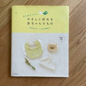 はじめてママへやさしく作れる赤ちゃん小もの　生まれてすぐ～２４カ月頃まで （はじめてママへ） 朝日新聞出版／編著