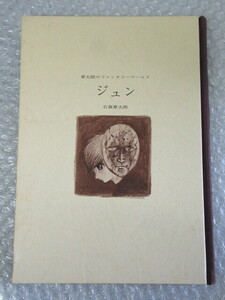 石森章太郎/章太郎のファンタジーワールド/ジュン/虫プロ/昭和43年/稀少 レア