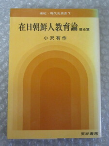 在日朝鮮人 教育論 歴史篇/小沢有作/亜紀書房/亜紀・現代史叢書 7/1974年/稀少 レア