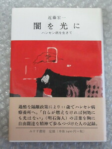 闇を光に ハンセン病 を生きて/近藤宏一/みすず書房/2010年（初版の記載はありません）/絶版 稀少 レア