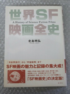 SF映画史の決定版！世界ＳＦ映画全史/北島明弘/月世界旅行 宇宙戦争/愛育社/2006年 初版 帯付/絶版 稀少