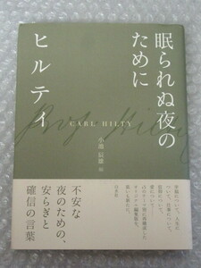 眠られぬ夜のために/新装版/カール・ヒルティ Carl Hilty/小池辰雄 訳/白水社/2008年（初版の記載はありません）/絶版 稀少