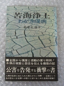 苦海浄土 わが水俣病/石牟礼道子/講談社/昭和47年/絶版 稀少