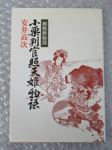 奥熊野秘話 小栗判官照天姫物語/安井高次/昭和63年（初版の記載はありません）/絶版 稀少