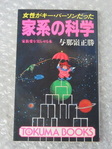 女性がキー・パーソンだった 家系の科学 家族愛を実らせる本/与那嶺正勝/徳間書店/1990年 初版/絶版 稀少 レア