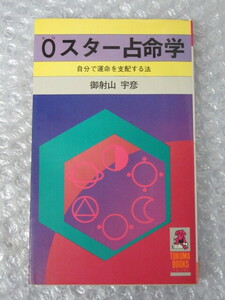 御射山宇彦/0スター ゼロスター 占命学 自分で運命を支配する法/徳間書店/1980年 初版/絶版 稀少 レア