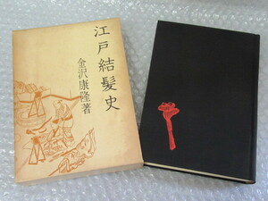 江戸 結髪史/金沢康隆/青蛙房/昭和36年（初版の記載はありません）/稀少 レア