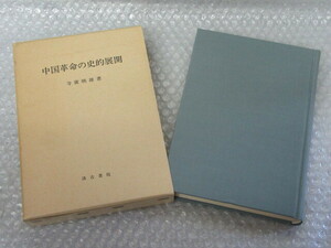 中国革命の史的展開/寺廣映雄/汲古書院/1979年/中国革命 史的展開/稀少 レア