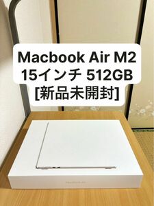 【本日限定値下げ】MacBook Air M2 15インチ 512GB [新品 未開封]