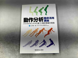 動作分析 臨床活用講座 石井慎一郎