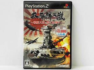 PS2 太平洋の嵐 ~戦艦大和、暁に出撃す!~ システムソフトセレクション