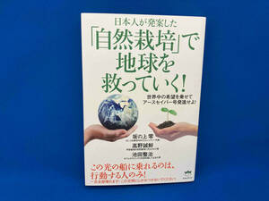 日本人が発案した「自然栽培」で地球を救っていく! 坂の上零