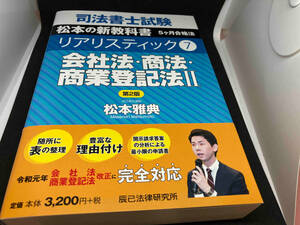 司法書士試験 リアリスティック 会社法・商法・商業登記法 第2版(7) 松本雅典