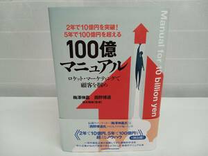 5年で100億円を超える! 100億マニュアル 梅澤伸嘉 西野博道 日本経営合理化協会出版局