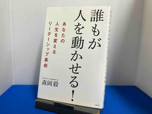 誰もが人を動かせる! 森岡毅　日経BPマーケティング