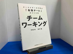 チームワーキング 中原淳