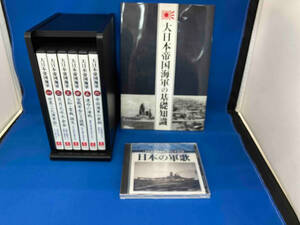 DVD全6巻解説書日本の軍歌CD付き ユーキャン　大日本帝国海軍の基礎知識