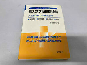 編入数学過去問特訓 入試問題による徹底演習 桜井基晴著 聖文新社