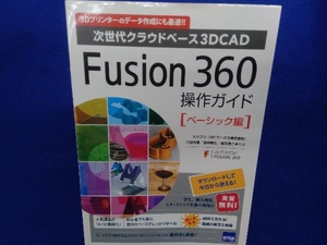 Fusion 360 操作ガイド ベ-シック編 三谷大暁