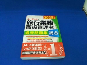 ユーキャンの総合旅行業務取扱管理者 過去問題集(2023年版) 西川美保