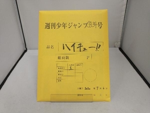 ハイキュー!!　「週刊少年ジャンプ」応募者全員サービス　最終話まるごと複製原稿セットmini　少年ジャンプ33・34号