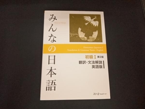 みんなの日本語 初級Ⅰ 翻訳・文法解説 英語版 第2版 スリーエーネットワーク