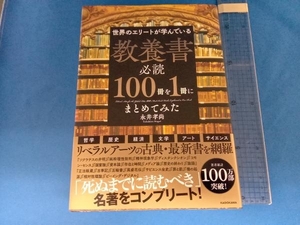 世界のエリートが学んでいる教養書必読100冊を1冊にまとめてみた 永井孝尚