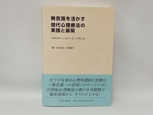 無意識を活かす現代心理療法の実践と展開 吉本雄史