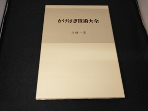 かけはぎ技術大全