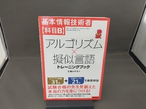 基本情報技術者【科目B】アルゴリズム×擬似言語トレーニングブック 大滝みや子