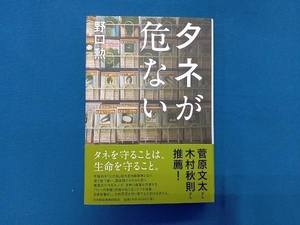 タネが危ない 野口勲