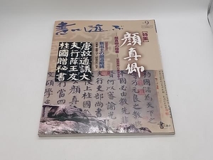 書に遊ぶ 2001 11月 顔真卿の楷書 福田勝政 クリエイティブアートとまと 店舗受取可