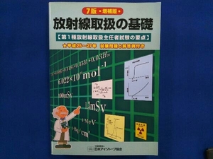 放射線取扱の基礎 7版増補版 日本アイソトープ協会