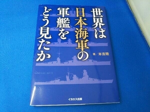 世界は日本海軍の軍艦をどう見たか 本吉隆