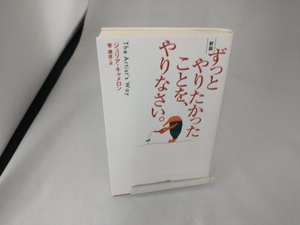 ずっとやりたかったことを、やりなさい。 新版 ジュリア・キャメロン