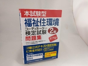 本試験型福祉住環境コーディネーター検定試験2級問題集 成田すみれ