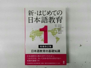 新・はじめての日本語教育 増補改訂版(1) 高見澤孟