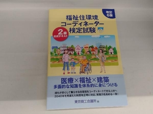 福祉住環境コーディネーター検定試験2級公式テキスト 改訂6版 東京商工会議所