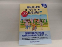 福祉住環境コーディネーター検定試験2級公式テキスト 改訂6版 東京商工会議所_画像1