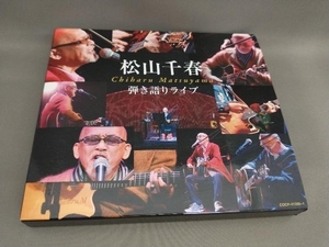 松山千春 弾き語りライブ(CD 2枚組)