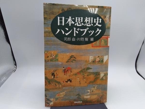 日本思想史ハンドブック 苅部直