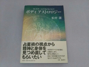 ボディアストロロジー 松村潔