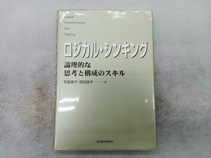 ロジカル・シンキング 照屋華子