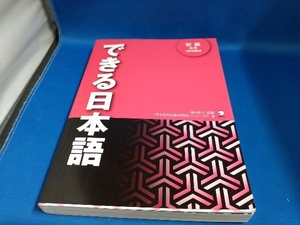 できる日本語 初級 本冊 できる日本語教材開発プロジェクト【管B】